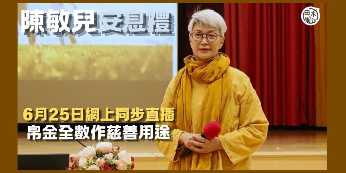 陳敏兒安息禮6月25日舉行 體恤海外親友及影迷未能到場會作同步直播丨喪禮懇辭花籃 所有帛金作慈善用途丨田木集作