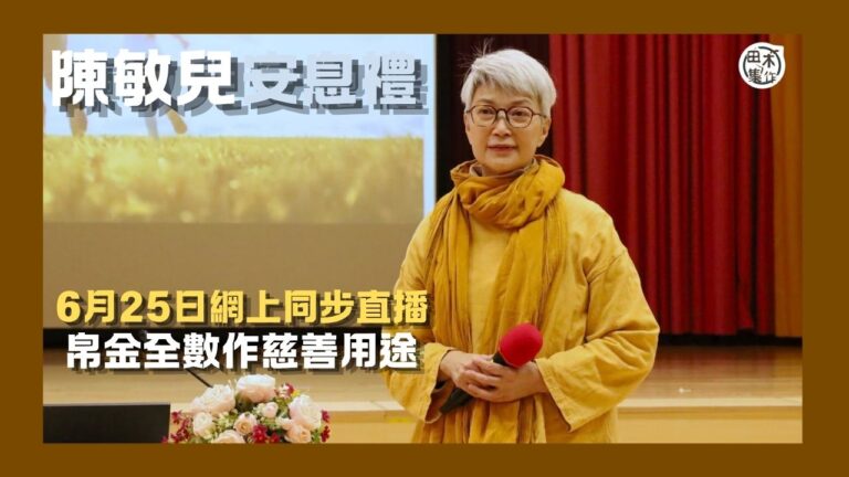 陳敏兒安息禮6月25日舉行 體恤海外親友及影迷未能到場會作同…