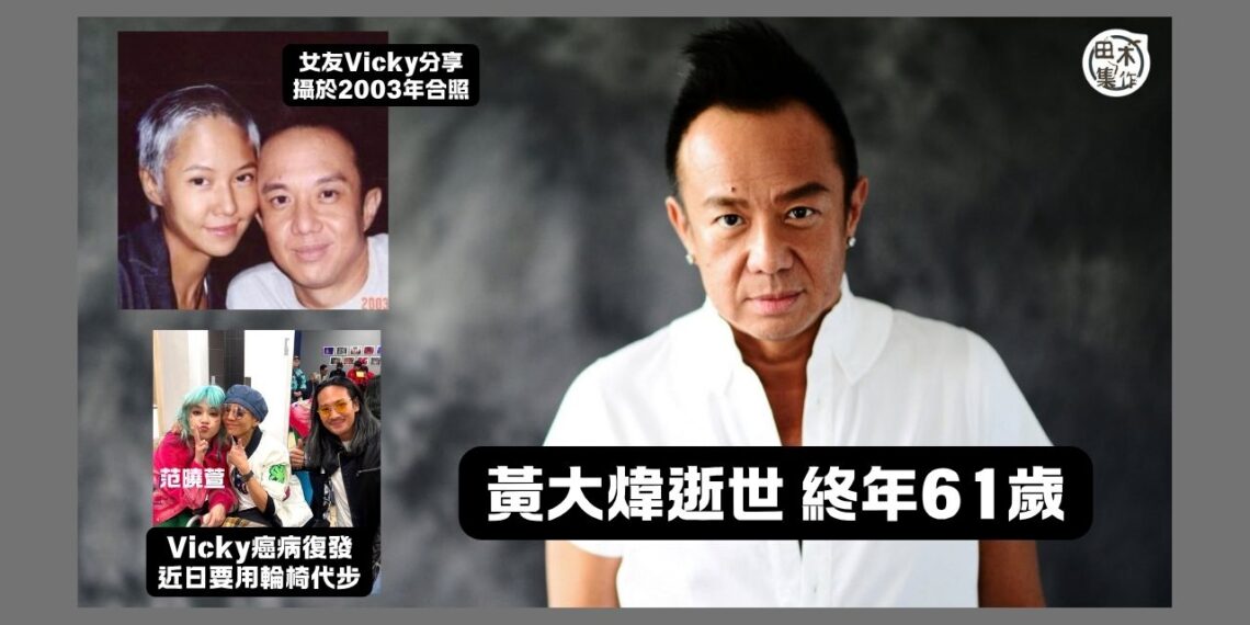 黃大煒猝逝丨胞姊委託律師公布死訊 黃大煒6月2日於美國夏威夷猝逝 終年61歲 ￼丨田木集作