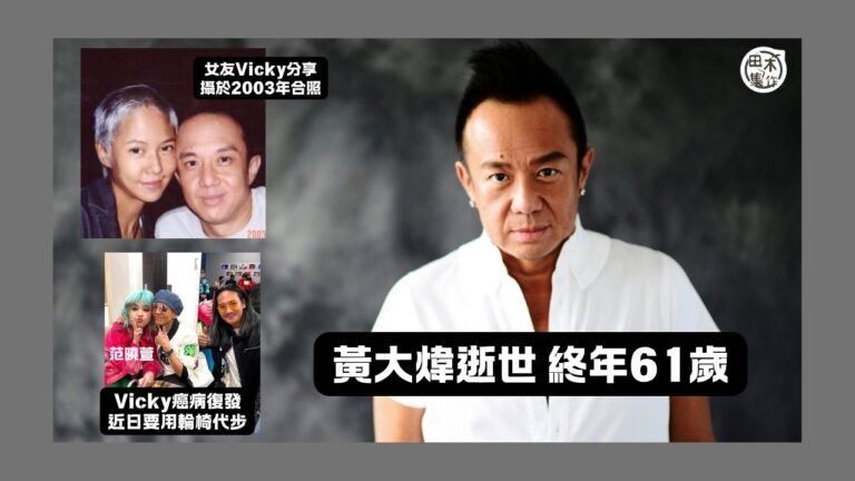 黃大煒猝逝丨胞姊委託律師公布死訊 黃大煒6月2日於美國夏威夷…