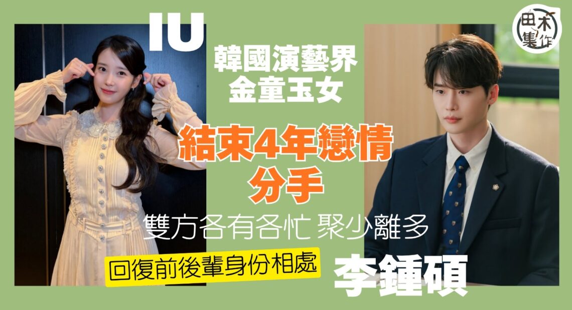 韓星IU與李鍾碩結束4年戀情 雙方公司證分手以前後輩身分相處丨田木集作