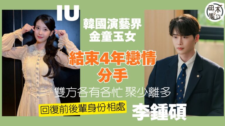 韓星IU與李鍾碩結束4年戀情 雙方公司證分手以前後輩身分相處…