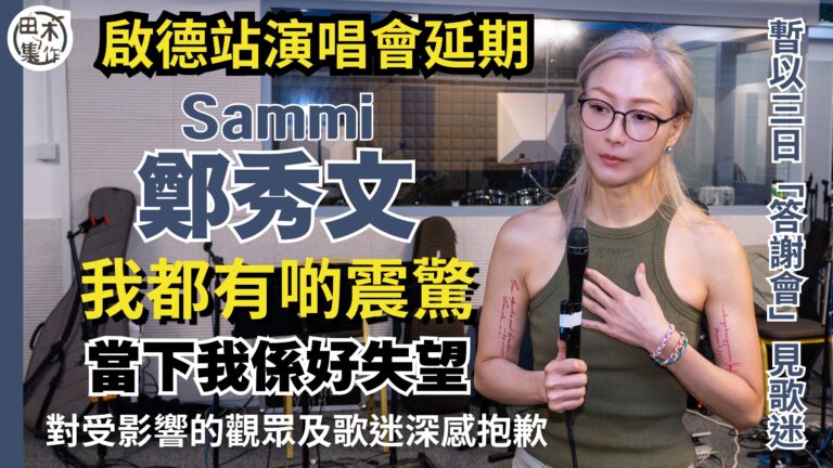 鄭秀文Sammi回應啟德站演唱會延期認有失望及震驚丨對受影響…