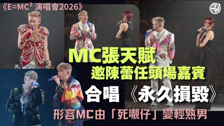 MC張天賦《E=MC² 演唱會2026》首場邀師姐陳蕾任嘉賓合唱《永久損毀》丨陳蕾形容MC由「死𡃁仔」變輕熟男丨田木集作