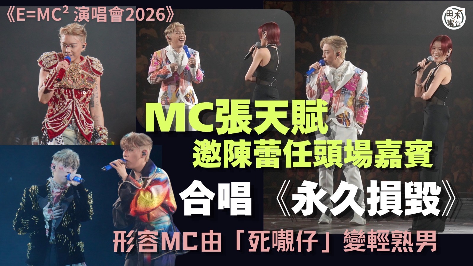 MC張天賦《E=MC² 演唱會2026》首場邀師姐陳蕾任嘉賓合唱《永久損毀》丨陳蕾形容MC由「死𡃁仔」變輕熟男丨田木集作