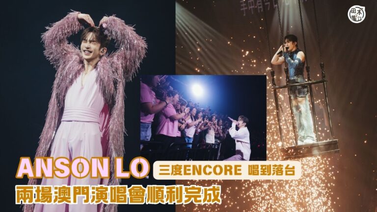 盧瀚霆兩場《ANSON LO “KINGDOM&…