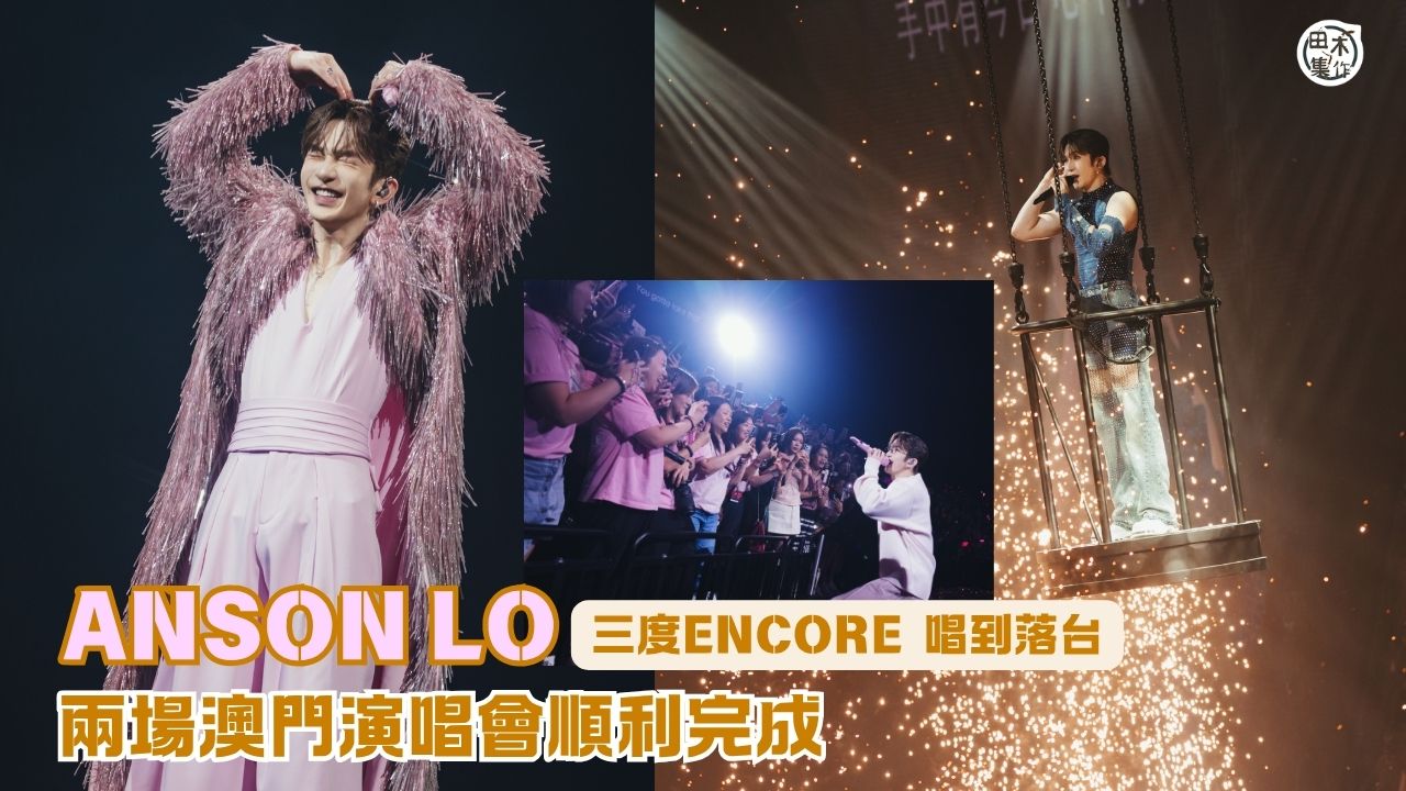 盧瀚霆兩場《ANSON LO “KINGDOM” LIVE TOUR 2026 – MACAO》順利完成丨台上「告白」感觸落淚 擔心神徒被欺負唔敢認是「盧瀚霆粉絲」丨田木集作