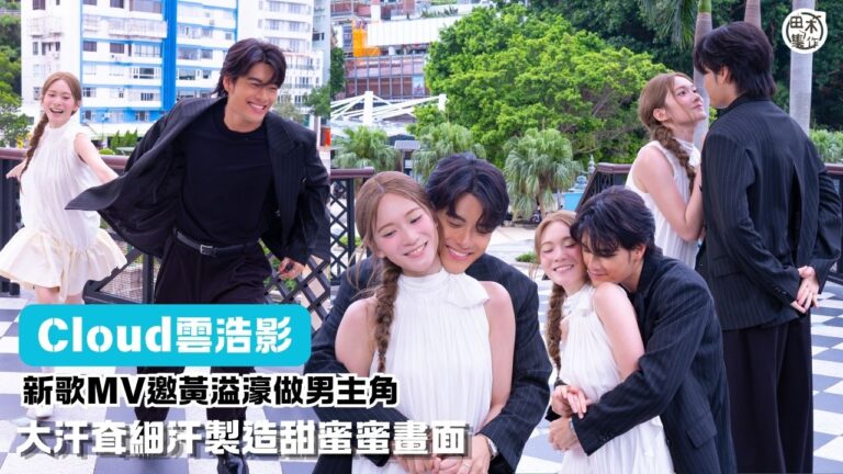 Cloud雲浩影轉髮色拍新歌《我想和你虛度光陰》MV 戶外跳…