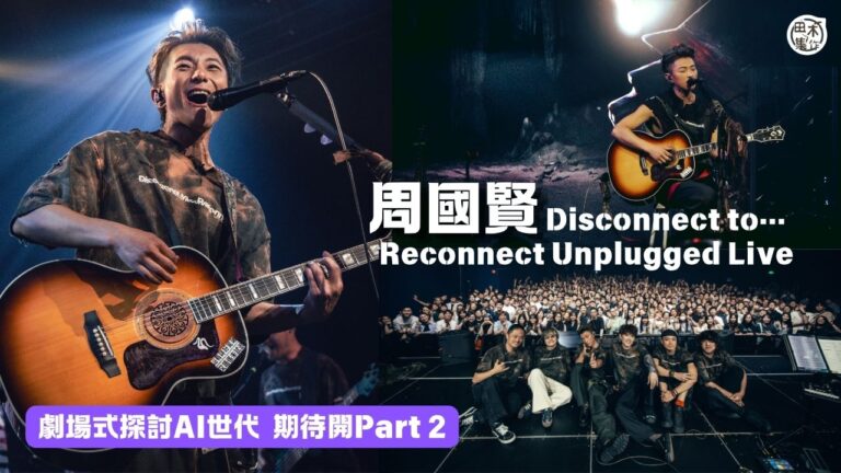 周國賢開Show首唱新歌《仿生覺知》丨以劇場式探討AI世代 …