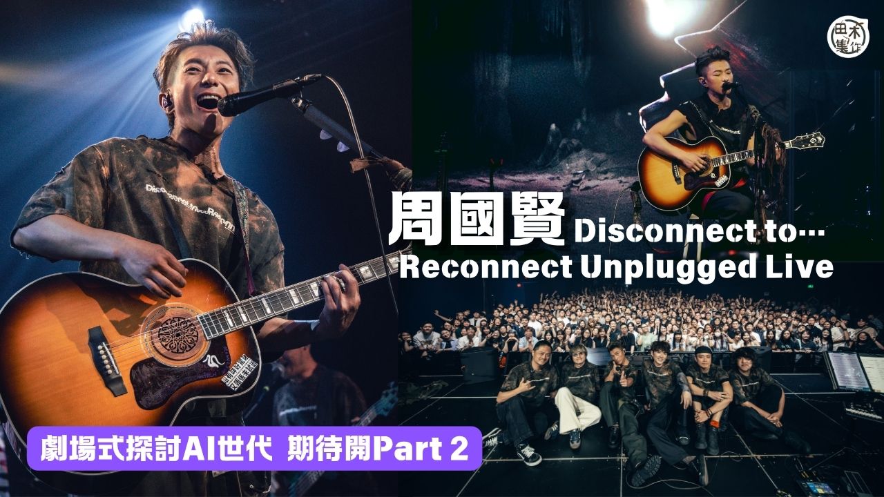 周國賢開Show首唱新歌《仿生覺知》丨以劇場式探討AI世代 木結他重現「血肉感」 Encore兩次歌迷先肯走丨田木集作