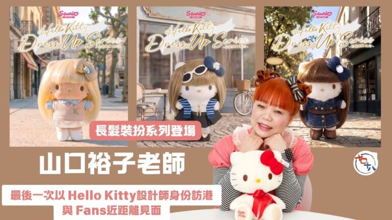 山口裕子老師最後一次以Hello Kitty設計師身分來港丨…
