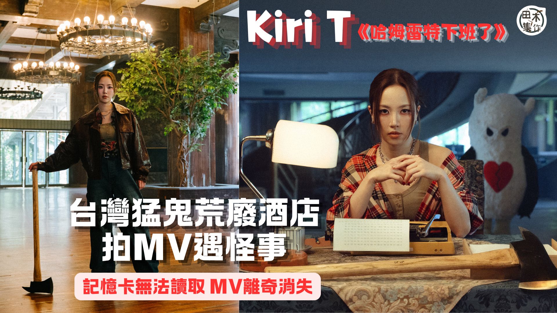 Kiri T 台灣猛鬼荒廢酒店拍新歌《哈姆雷特下班了》MV 遇怪事丨影片記憶卡無法讀取 盡力救回少部份拍攝鏡頭丨田木集作