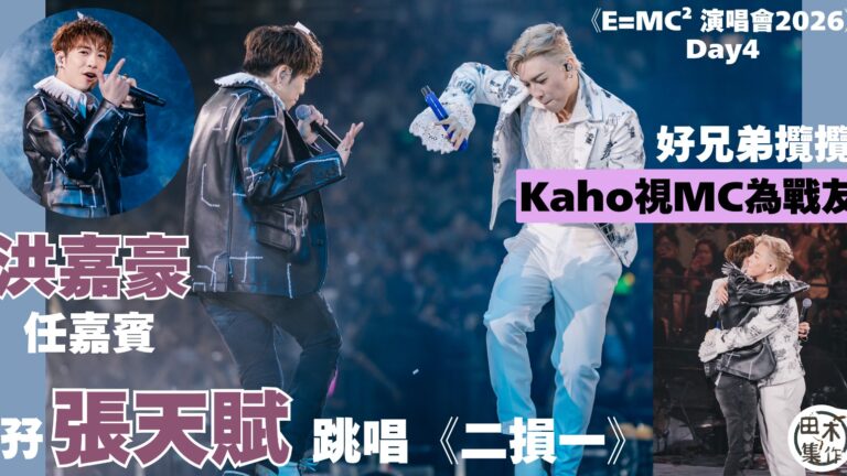 MC張天賦紅館演唱會 Day 4丨洪嘉豪任跳唱嘉賓與MC合唱《二損一》丨好兄弟台上攬攬 嘉豪視MC為戰友丨田木集作
