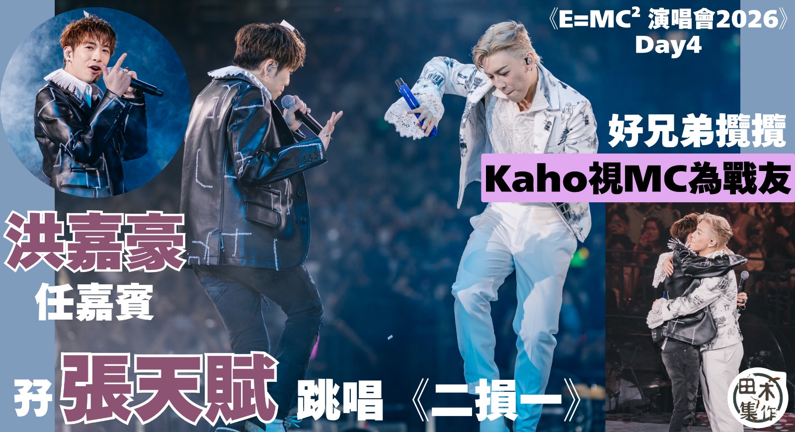 MC張天賦紅館演唱會 Day 4丨洪嘉豪任跳唱嘉賓與MC合唱《二損一》丨好兄弟台上攬攬 嘉豪視MC為戰友丨田木集作