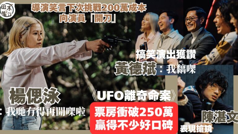 UFO離奇命案丨300萬成本電影 票房衝破250萬贏口碑丨導演講笑下次向演員開刀用200萬拍 嚇親楊偲泳丨黃德斌搞笑演出獲讚自認黐線 陳湛文夠搶鏡丨田木集作