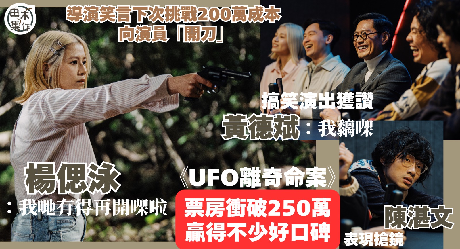 UFO離奇命案丨300萬成本電影 票房衝破250萬贏口碑丨導演講笑下次向演員開刀用200萬拍 嚇親楊偲泳丨黃德斌搞笑演出獲讚自認黐線 陳湛文夠搶鏡丨田木集作