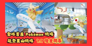日本旅遊丨全球首座「寶可夢機場」7月7日登場丨日本能登里山機…