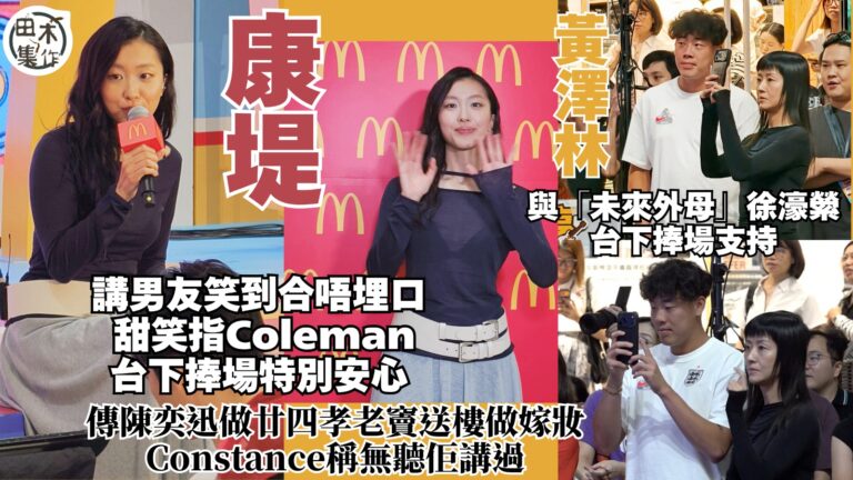 康堤一講男友黃澤林笑到合唔埋口 甜笑指男友台下捧場特別安心丨認感情生活超開心 經常傾心互相鼓勵丨傳Eason陳奕迅做廿四孝老竇送樓做嫁妝 康堤稱無聽佢講過丨田木集作