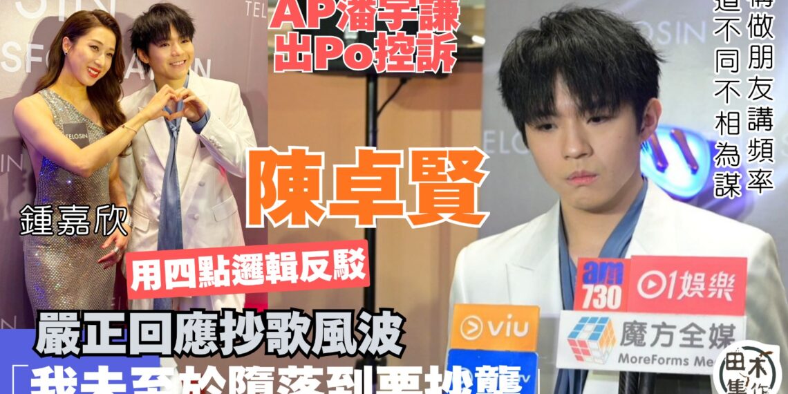 Ian陳卓賢嚴正回應抄歌風波 用四點邏輯反駁：我未至於要墮落到要抄襲丨與AP潘宇謙互相取消關注 Ian稱朋友講頻率 道不同不相為謀丨出道八年如有請槍 歡迎大家實名指正丨田木集作