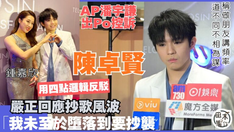 Ian陳卓賢嚴正回應抄歌風波 用四點邏輯反駁：我未至於要墮落…