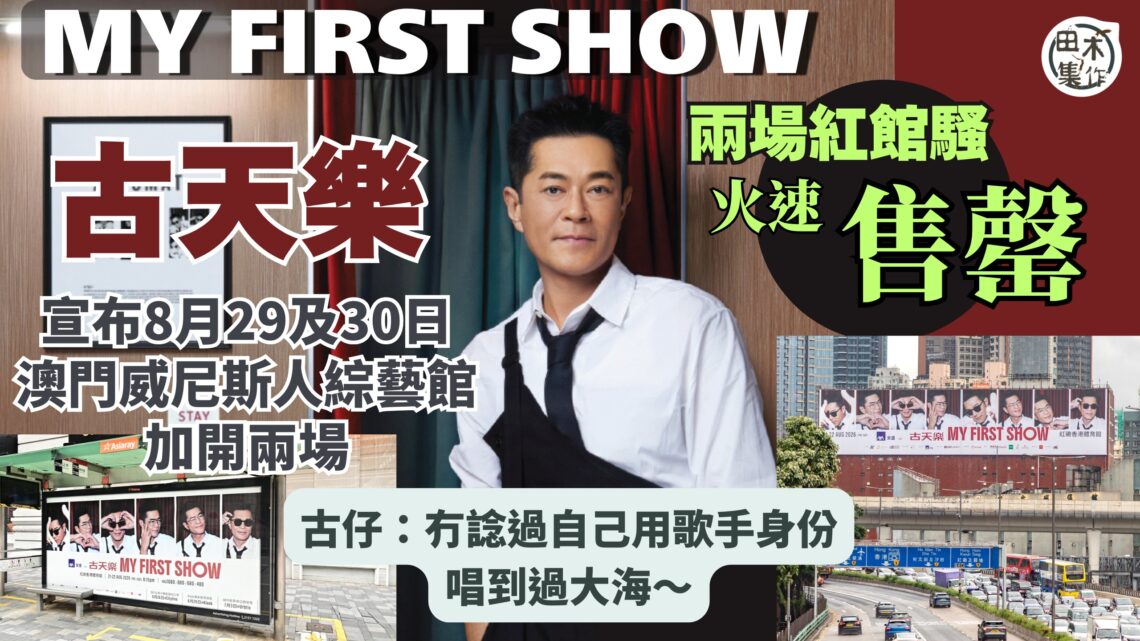古天樂首個紅館騷門票開售即被秒殺丨宣布帶《LOUIS KOO MY FIRST SHOW》過大海 8月29-30日登陸澳門威尼斯人綜藝館丨田木集作