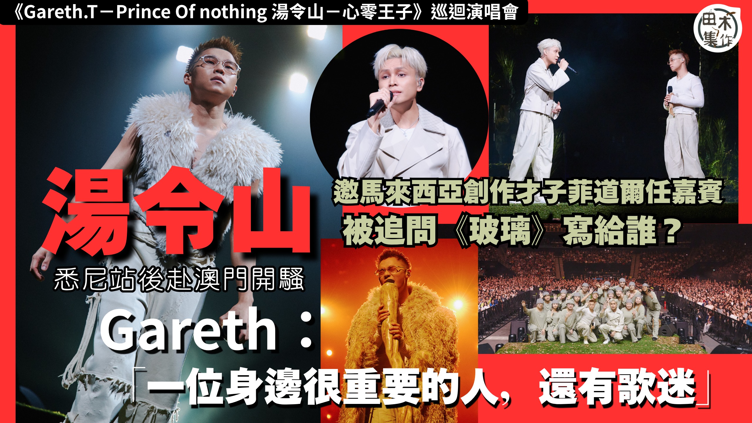 湯令山丨《Gareth.T-Prince Of nothing 湯令山-心零王子》巡迴演唱會丨悉尼站後赴澳門開騷 邀馬來西亞創作才子菲道爾合唱《能遇見,就很不錯了》丨田木集作