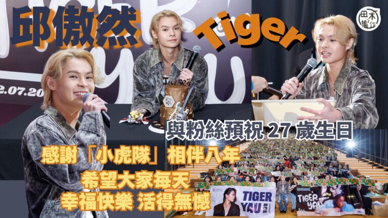 邱傲然 Tiger 與「小虎隊」聚會慶祝27歲生日丨預告MI…