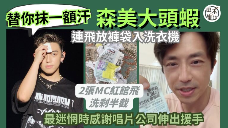 大頭蝦定蠢？森美將MC張天賦演唱會門票掉入洗衣機丨洗到爛溶溶…