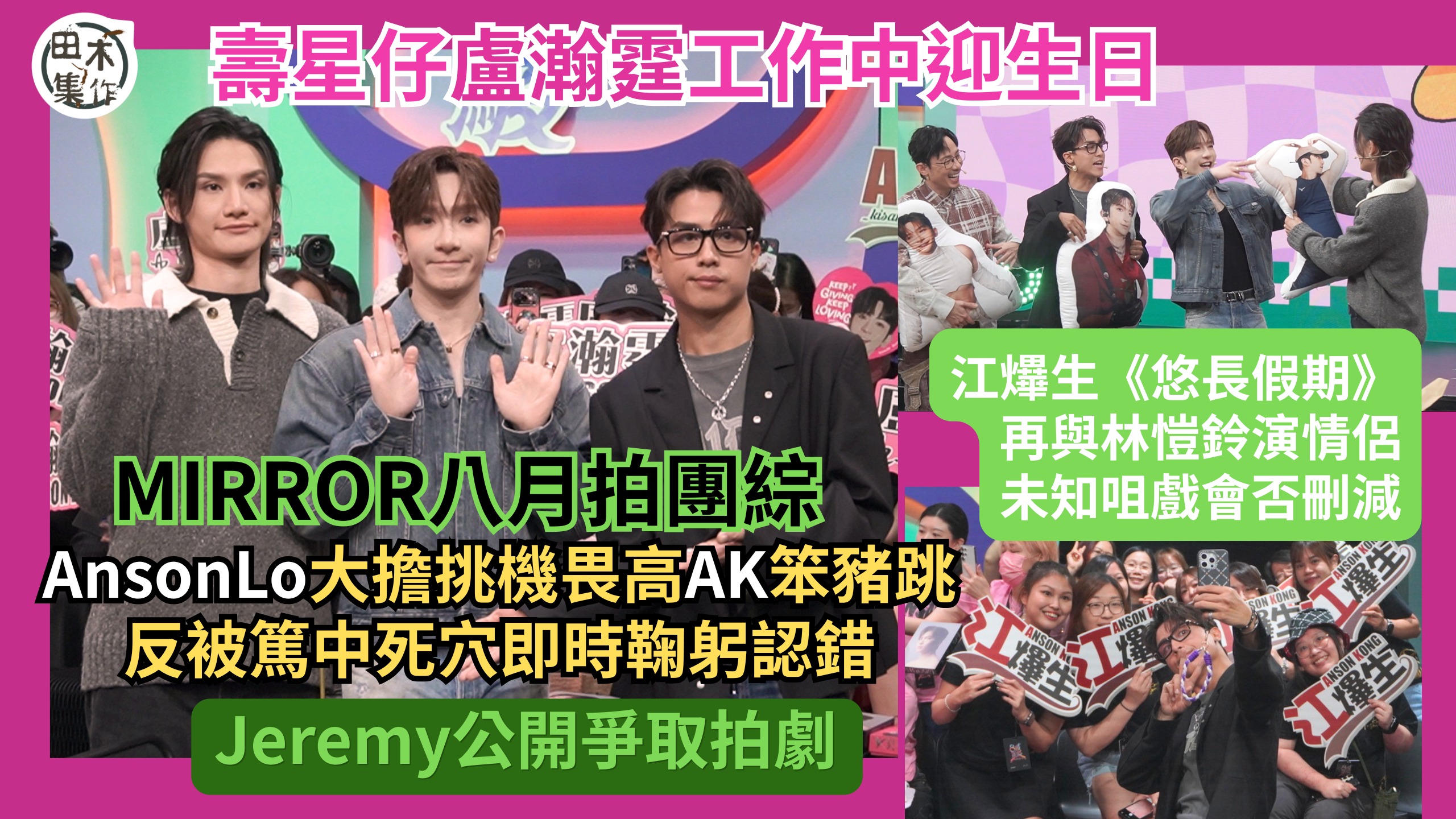 MIRROR下月拍團綜 Anson Lo盧瀚霆大擔挑機畏高AK笨豬跳 反被篤中死穴即時鞠躬認錯丨AK江𤒹生《悠長假期》再與林愷鈴演情侶 未知咀戲會否刪減丨 Jeremy李駿傑公開爭取拍劇丨田木集作