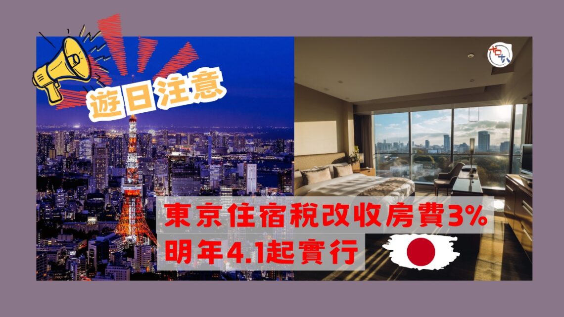 遊日注意丨東京住宿稅大改制 2027年酒店房價徵收3%稅丨十口十八