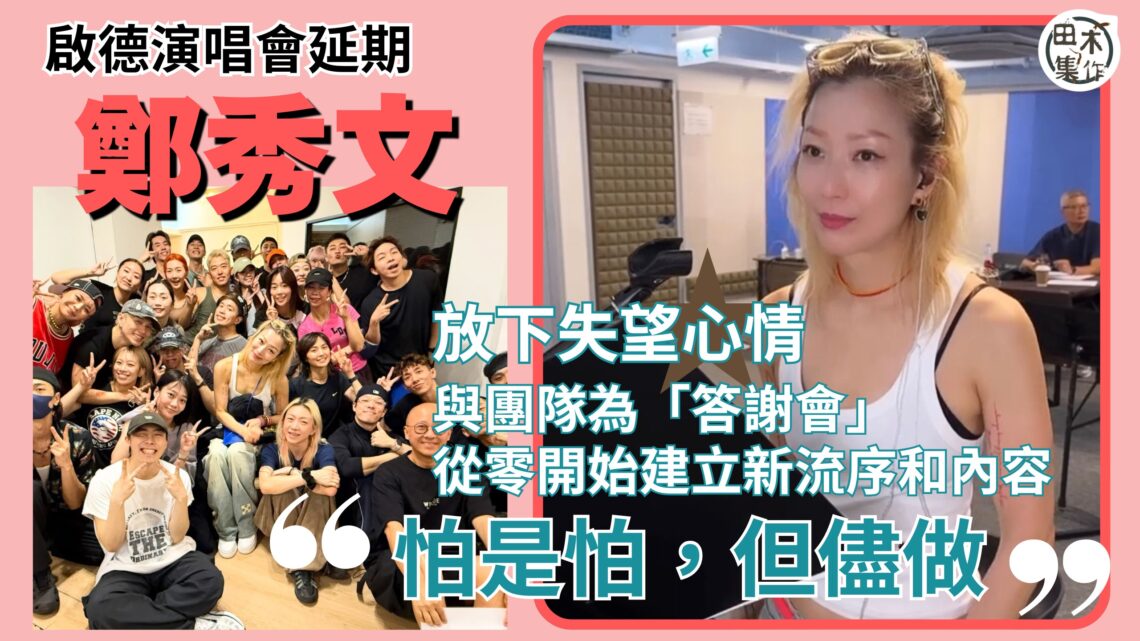 鄭秀文Sammi演唱會延期 積極為答謝會安排新流序和內容丨#歡哥V姐精神 #世界艱難我哋照行丨田木集作
