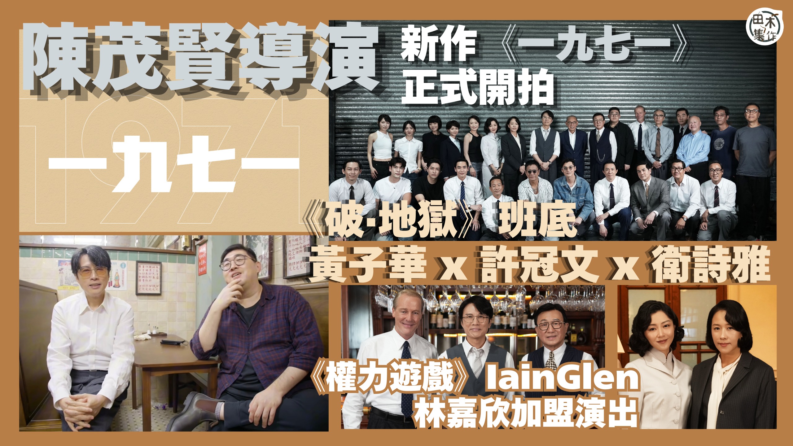 陳茂賢新片《一九七一》(暫名)丨黃子華 ✕ 許冠文 ✕ 衛詩雅《破·地獄》班底全員回歸丨林嘉欣新登場融入上流社會丨《權力遊戲》Iain Glen 驚喜加盟丨田木集作