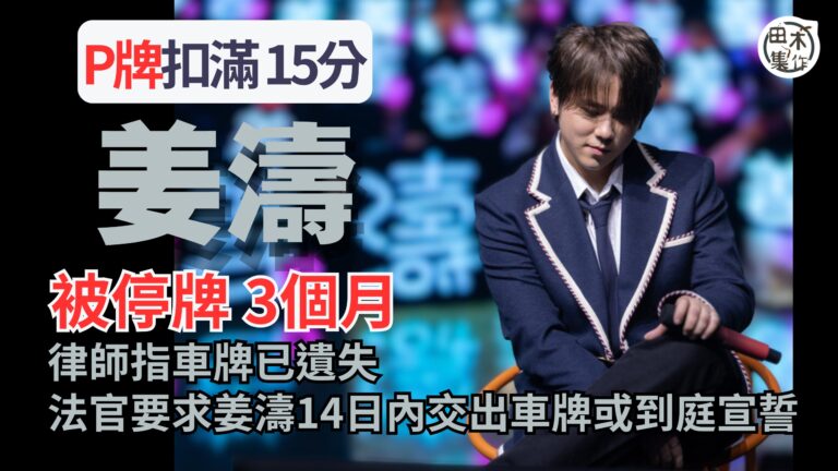姜濤「P牌」期間扣滿 15分 裁判官下令吊銷駕駛執照3個月丨…