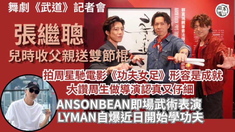 張繼聰拍周星馳電影《功夫女足》形容是成就丨大讚周生做導演認真加仔細 稱自己從無被鬧丨ANSONBEAN & LYMAN香胤宅即場示範玩雙節棍丨田木集作