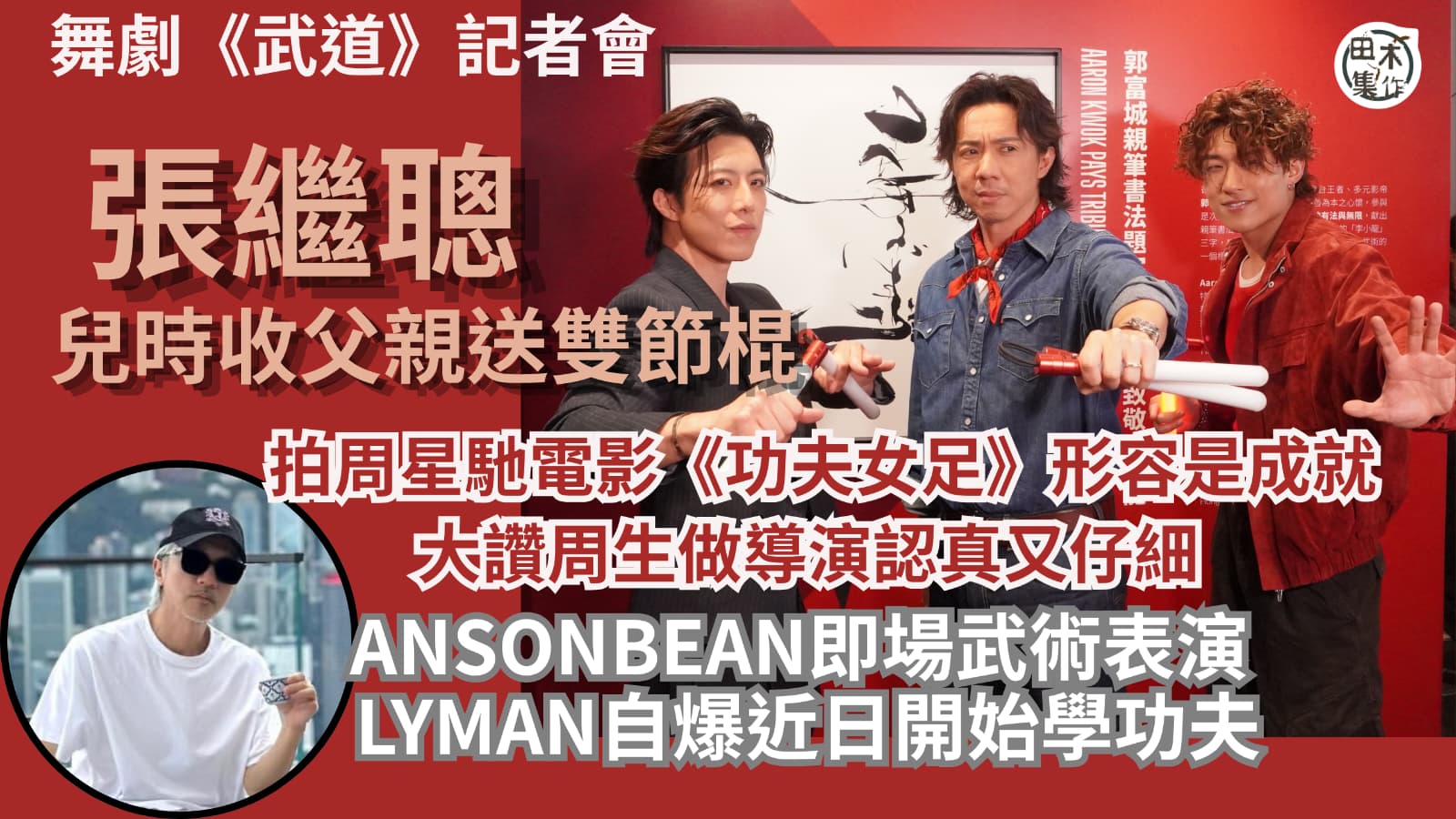 張繼聰拍周星馳電影《功夫女足》形容是成就丨大讚周生做導演認真加仔細 稱自己從無被鬧丨ANSONBEAN & LYMAN香胤宅即場示範玩雙節棍丨田木集作