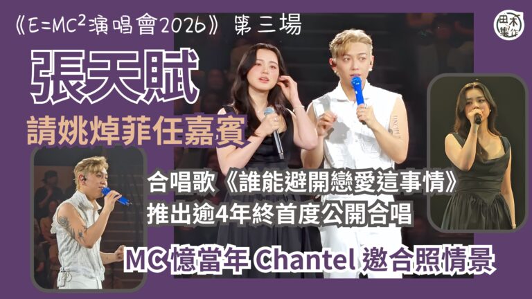 張天賦《E=MC² 演唱會2026》紅館第三場請Chantel姚焯菲任嘉賓 首度現場合唱《誰能避開戀愛這事情》丨田木集作