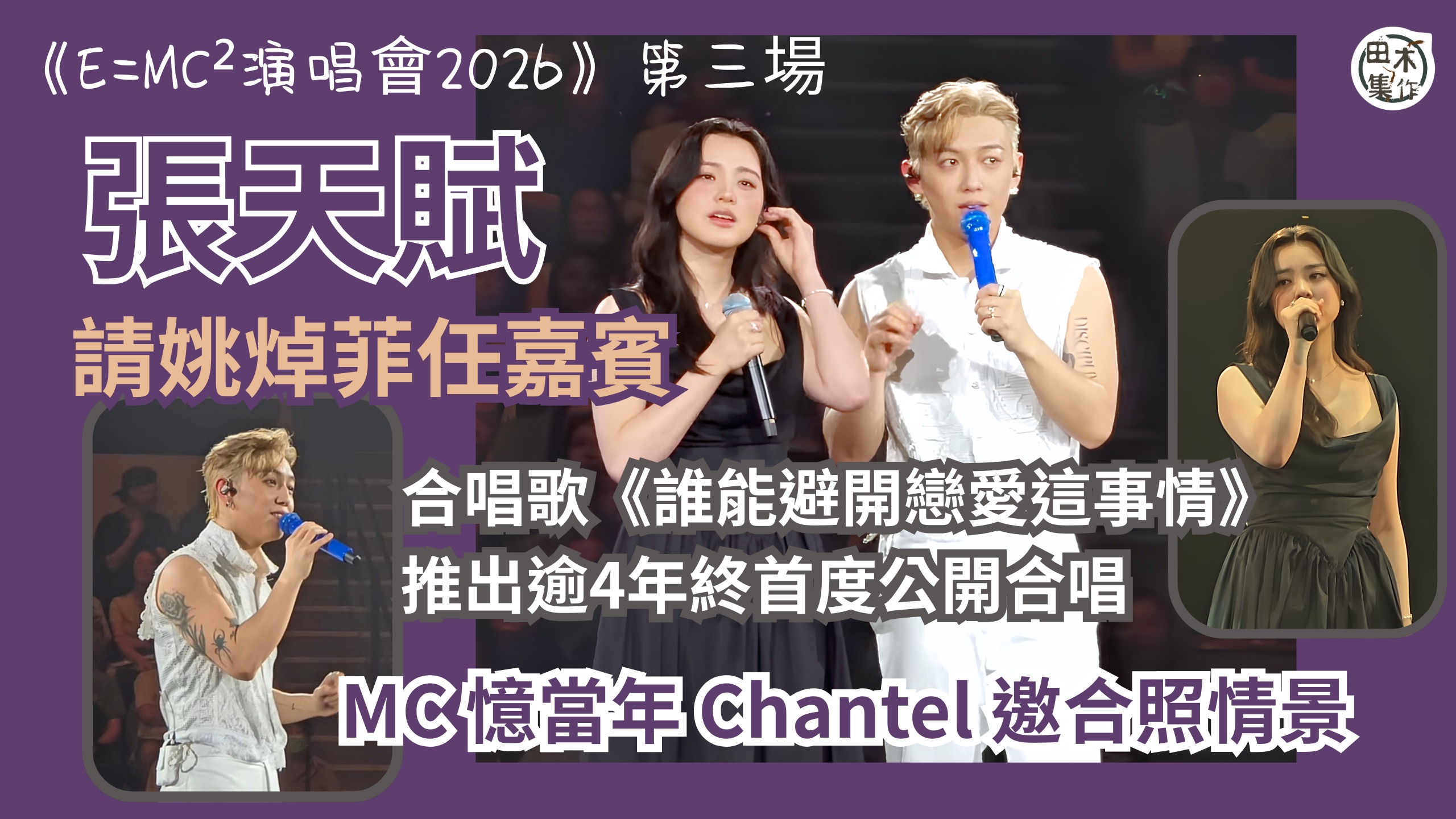 張天賦《E=MC² 演唱會2026》紅館第三場請Chantel姚焯菲任嘉賓 首度現場合唱《誰能避開戀愛這事情》丨田木集作