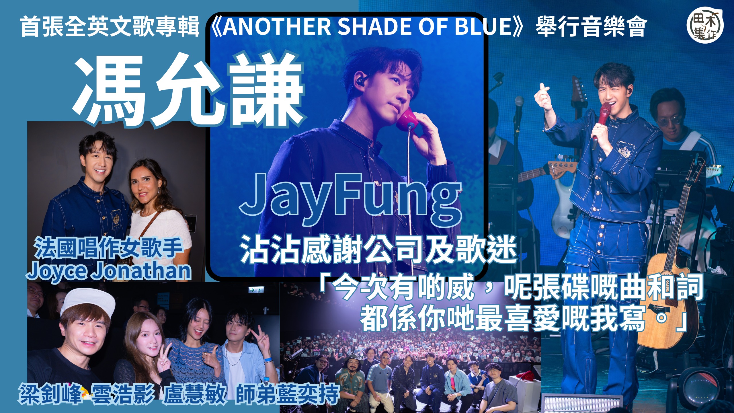 Jay Fung馮允謙出英文專輯加舉行全英文歌音樂會圓夢 丨沾沾感謝公司與歌迷:今次有啲威丨田木集作