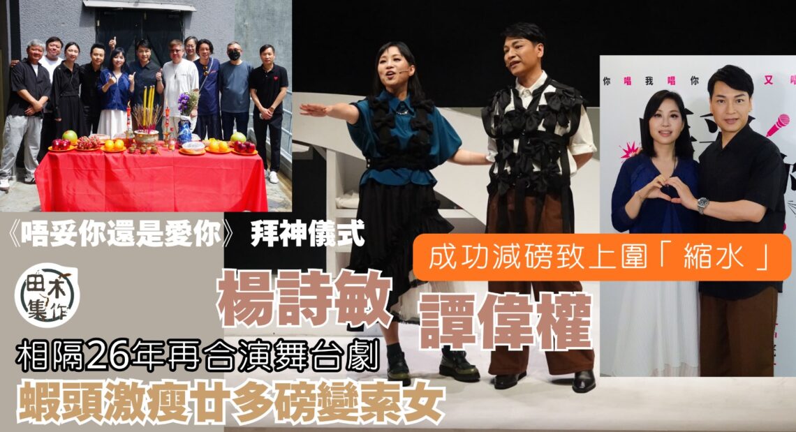 楊詩敏激瘦廿多幾磅變索女 稱上圍亦縮水 與譚偉權相隔26年再合演舞台劇 丨田木集作