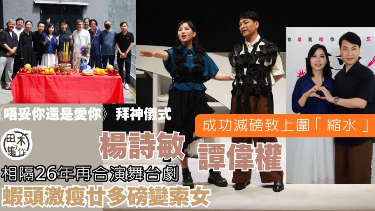 楊詩敏激瘦廿多幾磅變索女 稱上圍亦縮水 與譚偉權相隔26年再合演舞台劇 丨田木集作