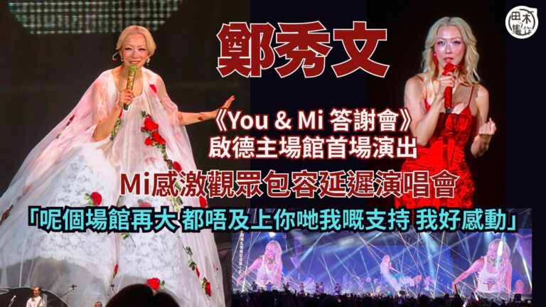 Sammi 鄭秀文《You & Mi答謝會》100分鐘大滿足歌單 Encore唱《終身美麗》作結丨田木集作
