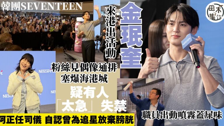 韓國男團SEVENTEEN成員金珉奎來港出活動 粉絲見偶像通排塞爆海港城丨疑有人「太急」失禁 職員出動噴霧蓋屎味丨阿正任活動司儀 稱自己也曾為追星放棄膀胱丨田木集作