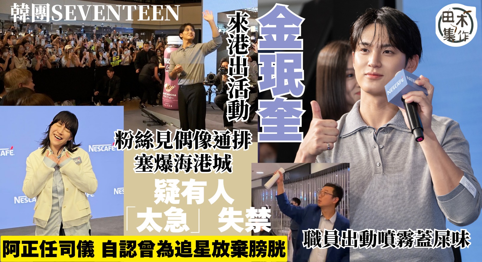 韓國男團SEVENTEEN成員金珉奎來港出活動 粉絲見偶像通排塞爆海港城丨疑有人「太急」失禁 職員出動噴霧蓋屎味丨阿正任活動司儀 稱自己也曾為追星放棄膀胱丨田木集作
