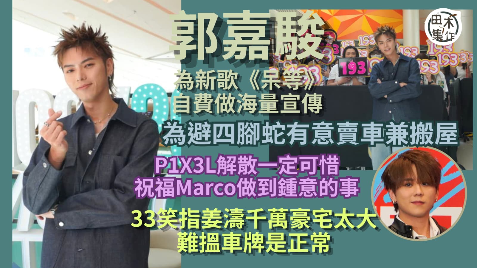 193郭嘉駿為車內簷蛇考慮賣車搬屋丨P1X3L解散有聯絡Marco 祝福對方做到自己鍾意的事丨指姜濤遺失車牌因屋企太大丨田木集作