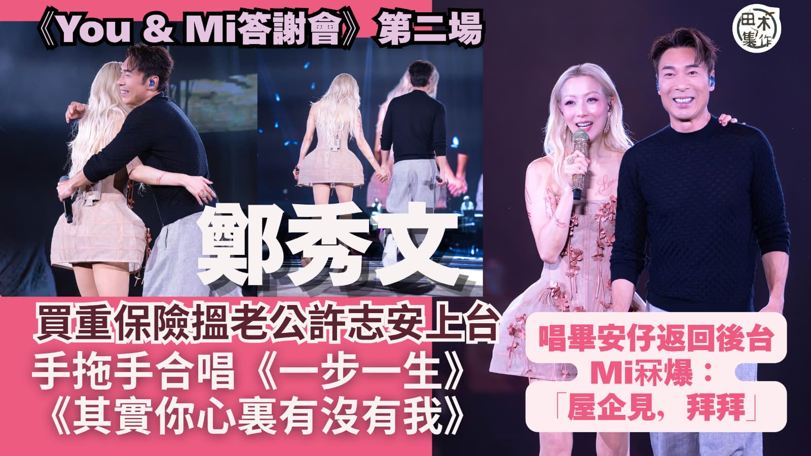 Sammi鄭秀文《You & Mi答謝會》第二場 買重保險搵老公許志安上台做最強後盾丨田木集作