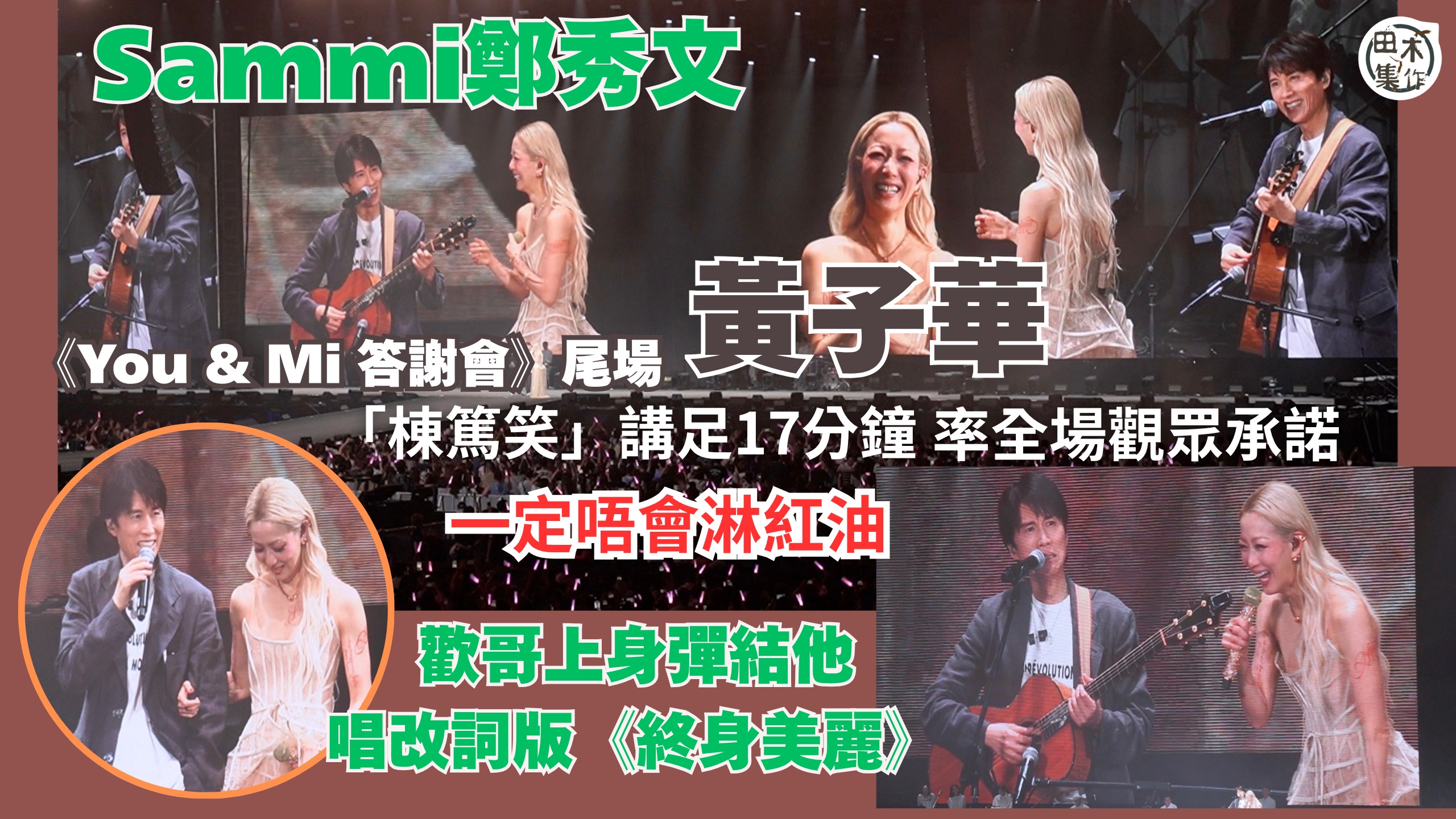 Sammi鄭秀文《You & Mi 答謝會》尾場丨歡哥 & V姐 啟德主場館合體 黃子華黑超Look型爆登場唱改詞版《終身美麗 》丨「棟篤笑」式台上講足17分鐘 笑Sammi開答謝會戇居丨田木集作