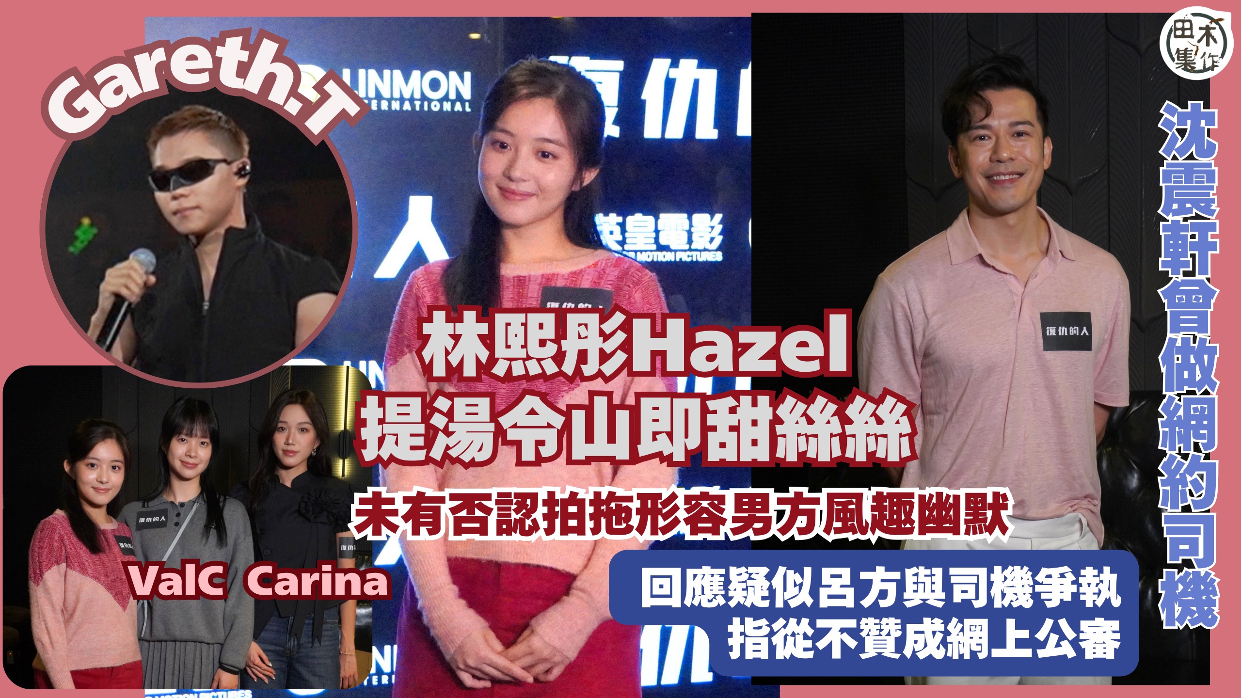 林熙彤Hazel提湯令山Gareth. T即甜絲絲 未有否認拍拖形容男方風趣幽默丨沈震軒曾做網約司機 回應疑似呂方與司機爭執指從不贊成網上公審丨田木集作
