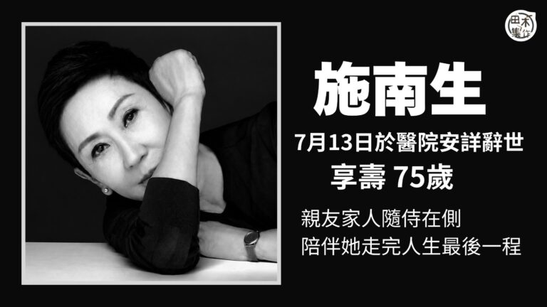 施南生離世丨資深電影人施南生因細菌感染引發多重器官衰竭安詳辭世 享年75歲 丨田木集作