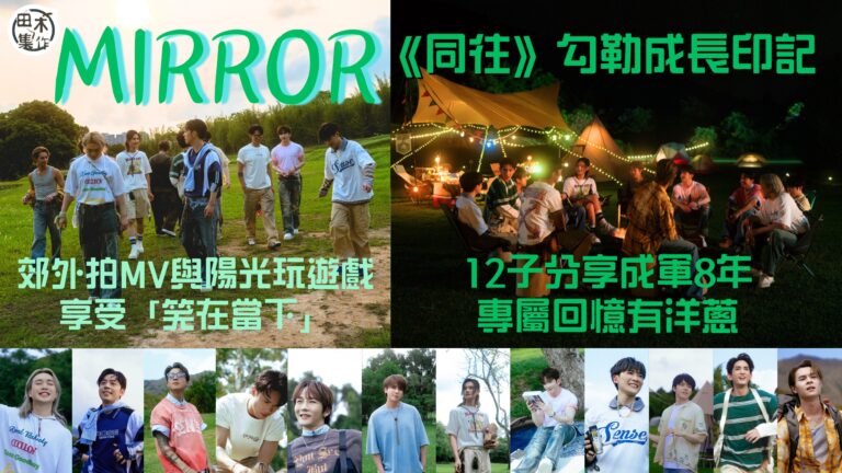 MIRROR 郊外拍全新團歌《同往》與陽光玩遊戲丨12子分享成軍8年專屬回憶有洋蔥丨田木集作