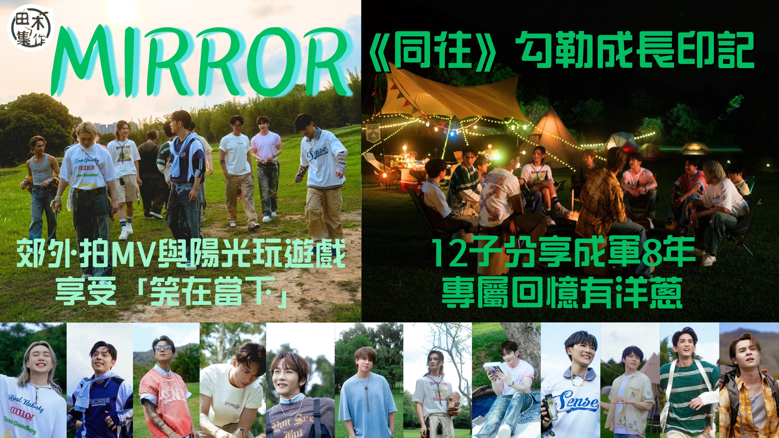 MIRROR 郊外拍全新團歌《同往》與陽光玩遊戲丨12子分享成軍8年專屬回憶有洋蔥丨田木集作